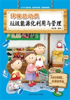 环保总动员——垃圾能