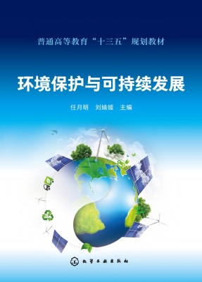 环境保护与可持续发展