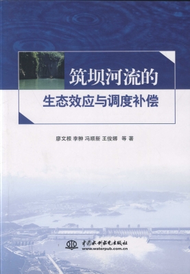 筑坝河流的生态效应与