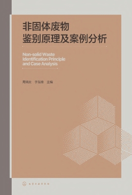非固体废物鉴别原理及
