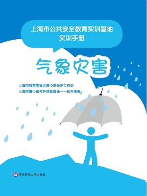 上海市公共安全教育实