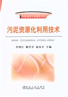 污泥资源化利用技术