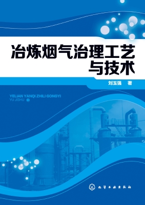 冶炼烟气治理工艺与技