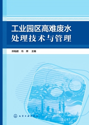 工业园区高难废水处理