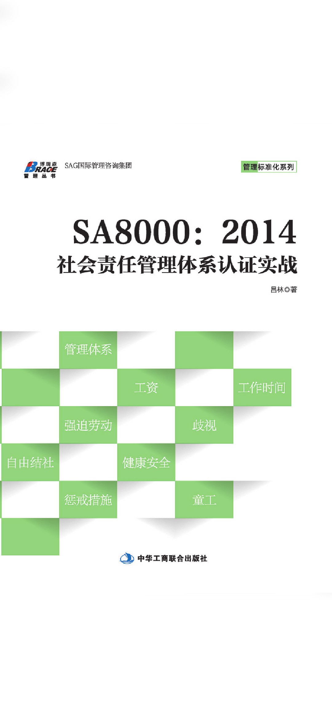 SA8000：2014社会责任管