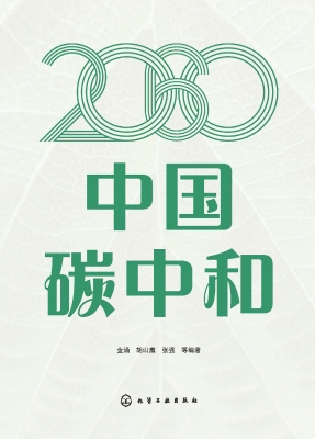 2060中国碳中和