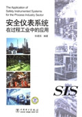 安全仪表系统在过程工