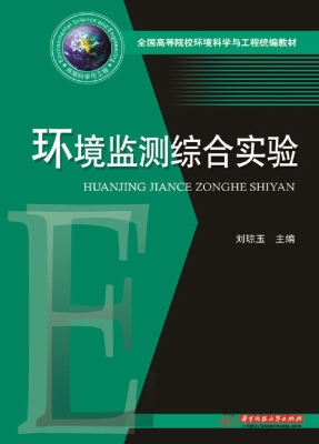 环境监测综合实验