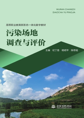 污染场地调查与评价