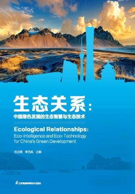 生态关系：中国绿色发展