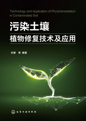 污染土壤植物修复技术