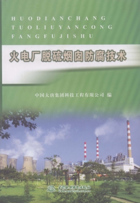 火电厂脱硫烟囱防腐技