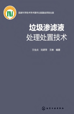 垃圾渗滤液处理处置技