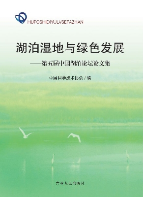 湖泊湿地与绿色发展—
