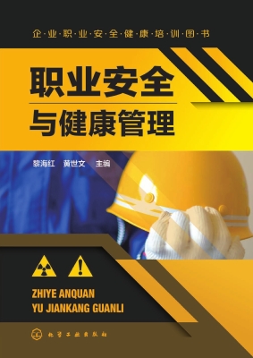 职业安全与健康管理