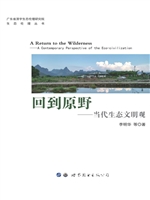 回到原野——当代生态