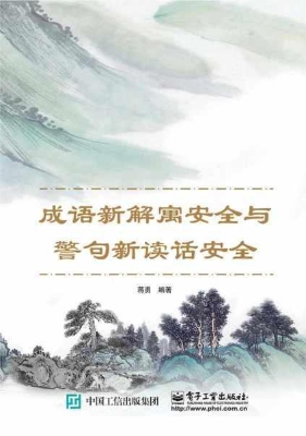 成语新解寓安全与警句