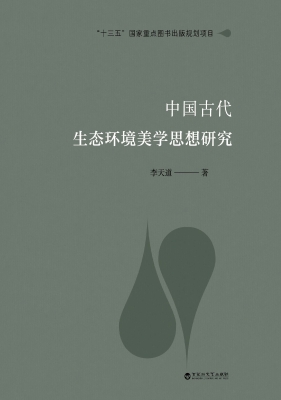 中国古代生态环境美学
