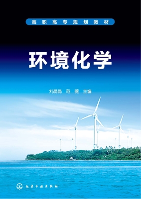 环境化学