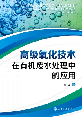 高级氧化技术在有机废