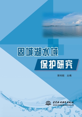 固城湖水域保护研究