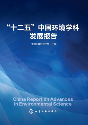 “十二五”中国环境学