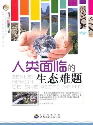 人类面临的生态难题