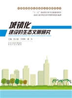 城镇化建设的生态文明