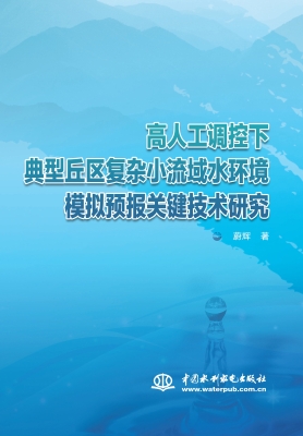 高人工调控下典型丘区