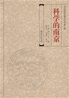 科学的南京