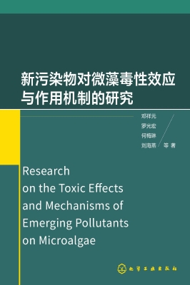 新污染物对微藻毒性效