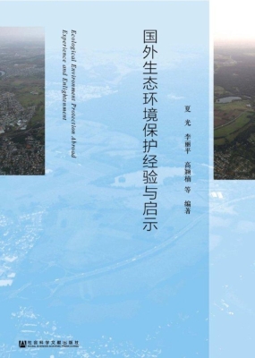 国外生态环境保护经验