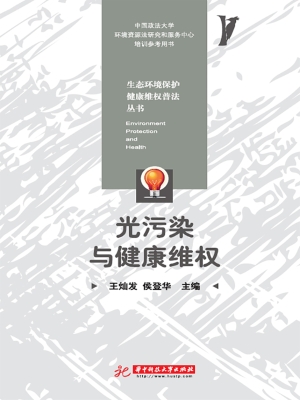 光污染与健康维权