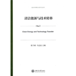 清洁能源与技术转移