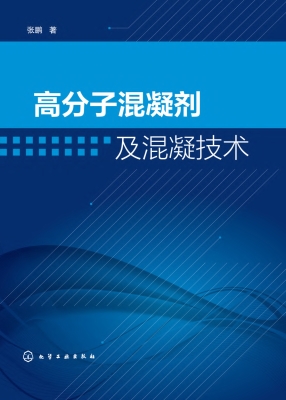 高分子混凝剂及混凝技
