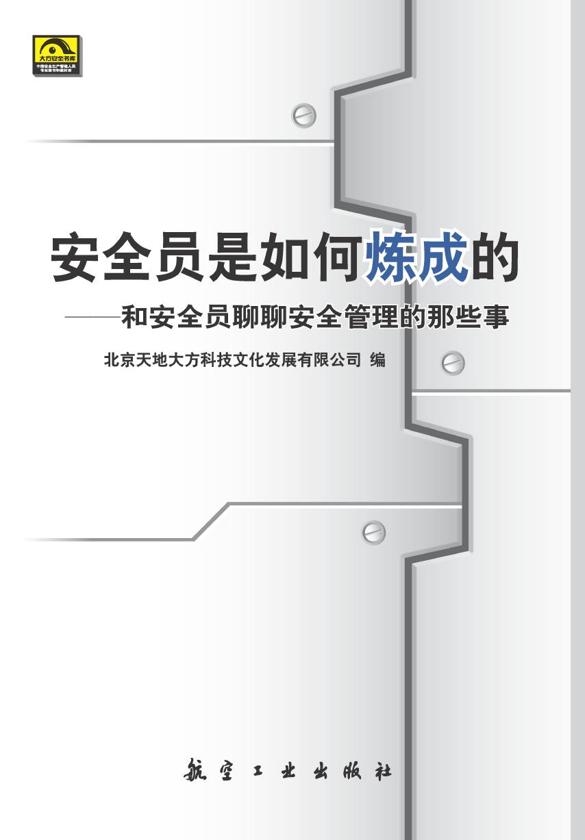 安全员是如何炼成的—