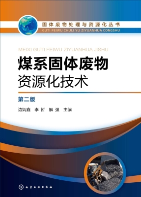 煤系固体废物资源化技