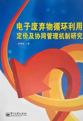 电子废弃物循环利用定
