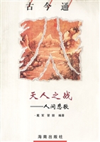 天人之战——人间悲歌