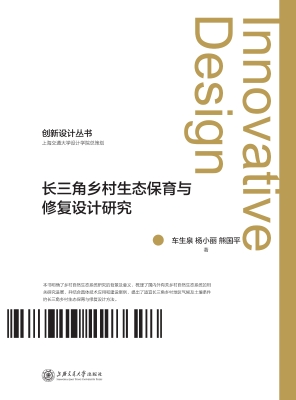长三角乡村生态保育与