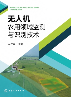 无人机农用领域监测与