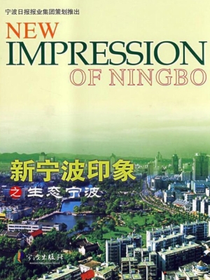 生态宁波