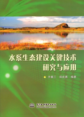 水系生态建设关键技术