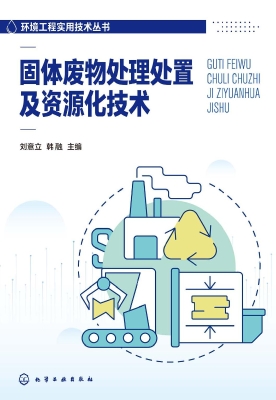 固体废物处理处置及资