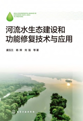 河流水生态建设和功能