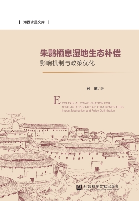 朱鹮栖息湿地生态补偿