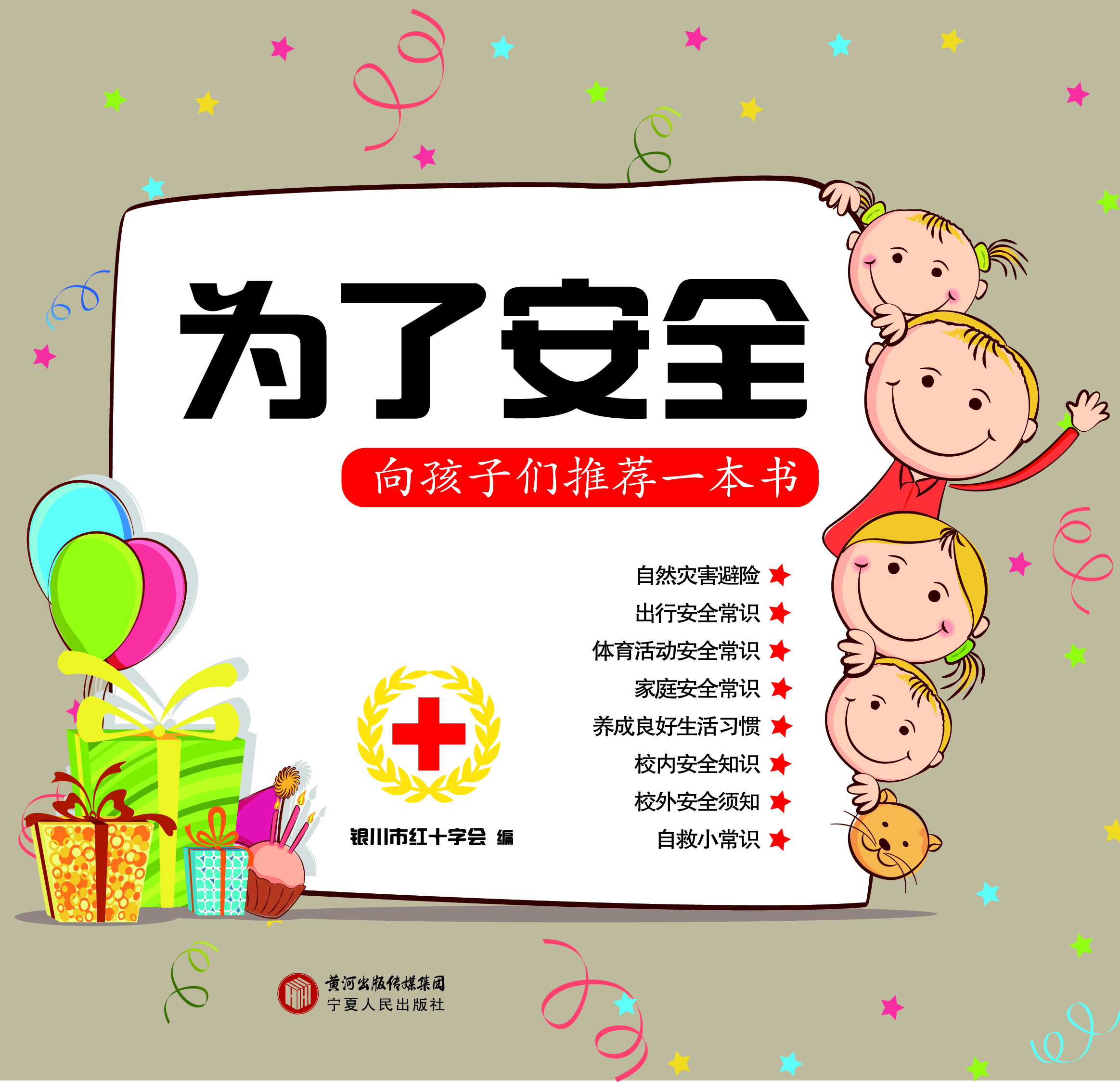 为了安全——向孩子们
