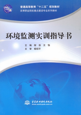 环境监测实训指导书
