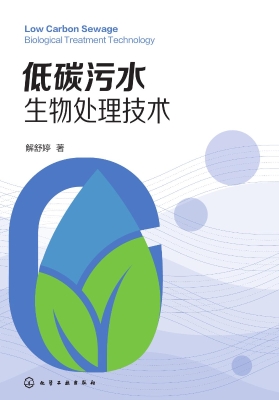 低碳污水生物处理技术