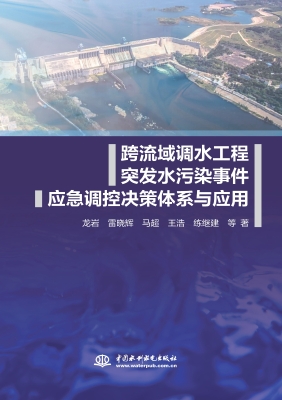 跨流域调水工程突发水